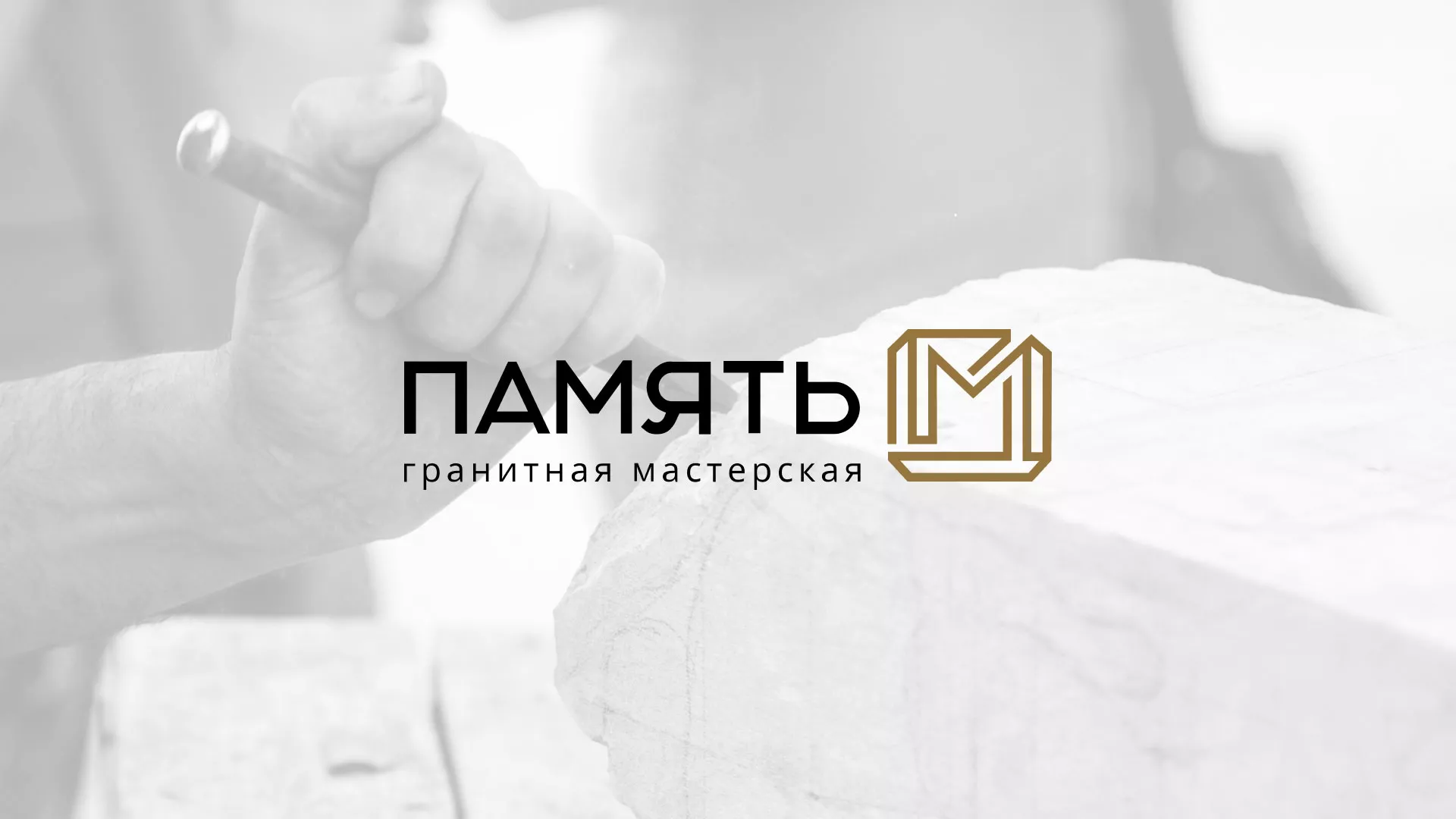 Разработка логотипа и сайта компании «Память-М» в Гурьевске